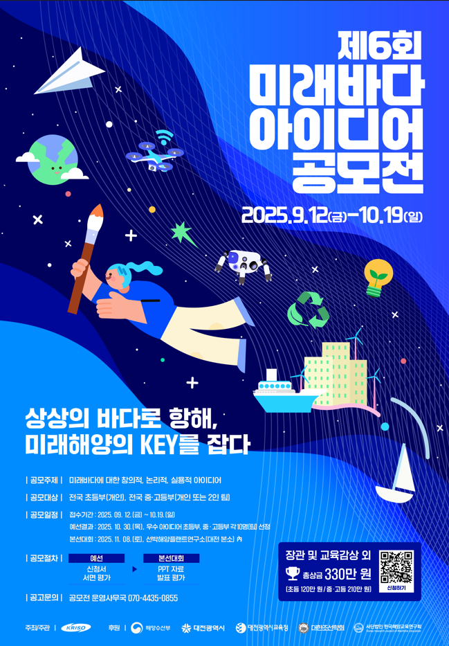 KRISO 제6회 미래바다 아이디어 공모전